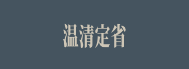 温清定省什么意思？温清定省怎么读？