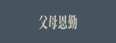 父母恩勤什么意思？父母恩勤怎么读？