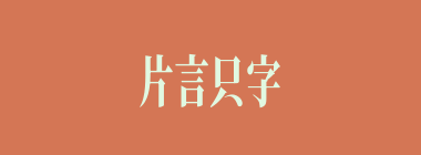 片言只字什么意思？片言只字怎么读？