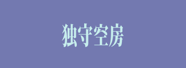 独守空房什么意思？独守空房怎么读？