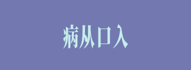 病从口入什么意思？病从口入怎么读？