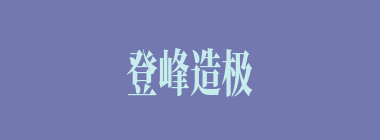 登峰造极什么意思？登峰造极怎么读？