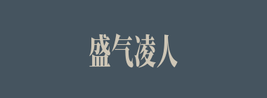 盛气凌人什么意思？盛气凌人怎么读？