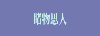 睹物思人什么意思？睹物思人怎么读？