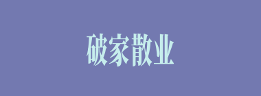 破家散业什么意思？破家散业怎么读？