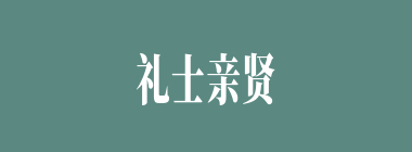 礼士亲贤什么意思？礼士亲贤怎么读？