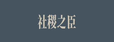 社稷之臣什么意思？社稷之臣怎么读？