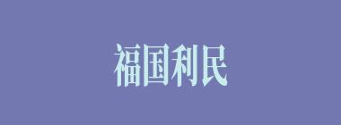 福国利民什么意思？福国利民怎么读？