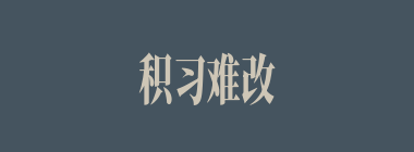 积习难改什么意思？积习难改怎么读？