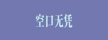 空口无凭什么意思？空口无凭怎么读？