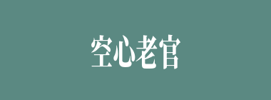 空心老官什么意思？空心老官怎么读？