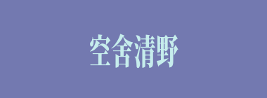 空舍清野什么意思？空舍清野怎么读？