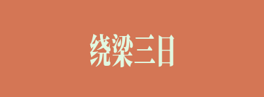 绕梁三日什么意思？绕梁三日怎么读？