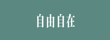 自由自在什么意思？自由自在怎么读？