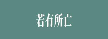 若有所亡什么意思？若有所亡怎么读？