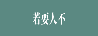 若要人不知，除非己莫什么意思？若要人不知，除非己莫怎么读？