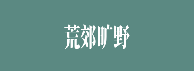 荒郊旷野什么意思？荒郊旷野怎么读？