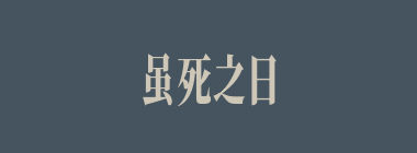 虽死之日，犹生之年什么意思？虽死之日，犹生之年怎么读？