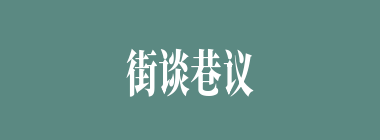 街谈巷议什么意思？街谈巷议怎么读？