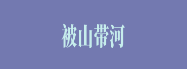 被山带河什么意思？被山带河怎么读？