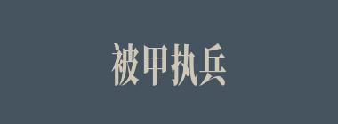 被甲执兵什么意思？被甲执兵怎么读？