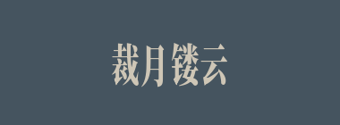 裁月镂云什么意思？裁月镂云怎么读？