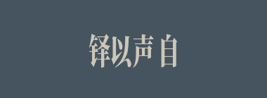 铎以声自悔什么意思？铎以声自悔怎么读？