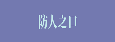 防人之口，甚于防川什么意思？防人之口，甚于防川怎么读？