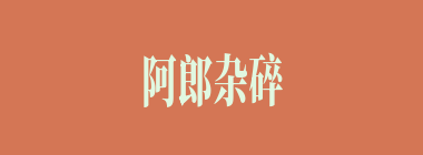 阿郎杂碎什么意思？阿郎杂碎怎么读？