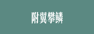 附翼攀鳞什么意思？附翼攀鳞怎么读？