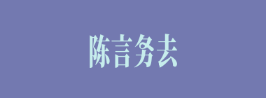 陈言务去什么意思？陈言务去怎么读？