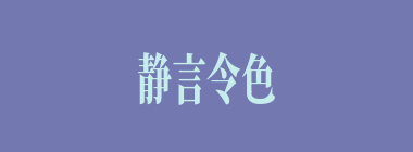 静言令色什么意思？静言令色怎么读？