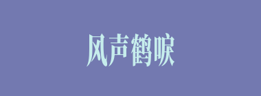 风声鹤唳，草木皆兵什么意思？风声鹤唳，草木皆兵怎么读？