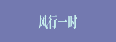 风行一时什么意思？风行一时怎么读？