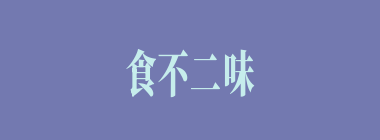 食不二味什么意思？食不二味怎么读？