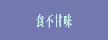 食不甘味什么意思？食不甘味怎么读？