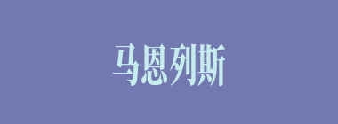 马恩列斯什么意思？马恩列斯怎么读？