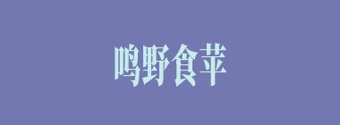 鸣野食苹什么意思？鸣野食苹怎么读？